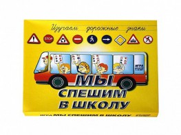 Настольная игра "Мы спешим в школу" - fgospostavki.ru - Семёнов
