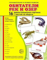 Демонстрационные карточки "Обитатели рек и озер" - fgospostavki.ru - Семёнов