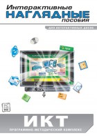 Интерактивные наглядные пособия. ИКТ. Программно-методический комплекс - fgospostavki.ru - Семёнов