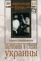 DVD художественный фильм "Партизаны в степях Украины" - fgospostavki.ru - Семёнов