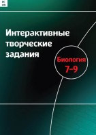Интерактивные творческие задания. Биология 7–9 класс. Программно-методический комплекс - fgospostavki.ru - Семёнов