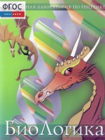 БиоЛогика 1.2. (Виртуальная лаборатория по генетике) - fgospostavki.ru - Семёнов