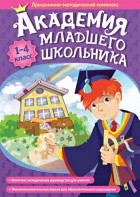 Академия младшего школьника. Программно-методический комплекс. - fgospostavki.ru - Семёнов