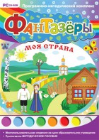Фантазеры. Моя страна. Программно-методический комплекс - fgospostavki.ru - Семёнов