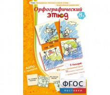 Орфографический этюд - fgospostavki.ru - Семёнов
