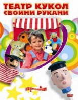 DVD "Театр кукол своими руками" (для детей 6-12 лет) - fgospostavki.ru - Семёнов
