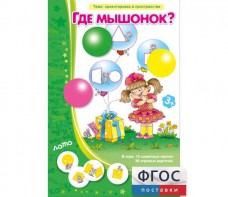 Где мышонок? - fgospostavki.ru - Семёнов