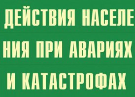 Комплект плакатов "Действия населения при авариях и катастрофах" - fgospostavki.ru - Семёнов