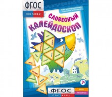 Словесный калейдоскоп - fgospostavki.ru - Семёнов