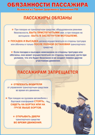 Таблица "Обязанности пассажира" (100х140 сантиметров, винил) - fgospostavki.ru - Семёнов