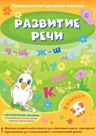 Развитие речи. Программно-методический комплекс - fgospostavki.ru - Семёнов