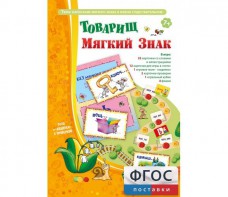 Товарищ Мягкий Знак - fgospostavki.ru - Семёнов