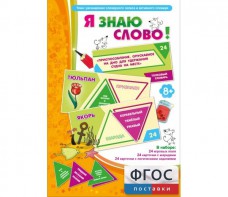 Я знаю слово! - fgospostavki.ru - Семёнов