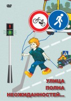 DVD "ОБЖ. Улица полна неожиданностей" - fgospostavki.ru - Семёнов