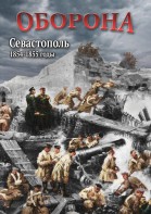 DVD "Оборона. Севастополь. 1854-1855 гг." - fgospostavki.ru - Семёнов