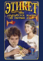 DVD "Этикет (для школьников)" - fgospostavki.ru - Семёнов