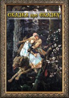 DVD "Сказка про сказку" - fgospostavki.ru - Семёнов