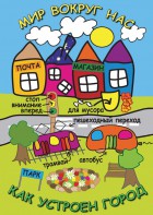DVD "Мир вокруг нас. Как устроен город" - fgospostavki.ru - Семёнов