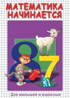DVD "Математика начинается. Часть I" - fgospostavki.ru - Семёнов