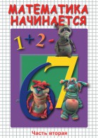 DVD "Математика начинается. Часть II" - fgospostavki.ru - Семёнов