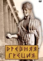 DVD "Древняя Греция" - fgospostavki.ru - Семёнов