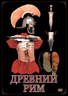 DVD "Древний Рим" - fgospostavki.ru - Семёнов