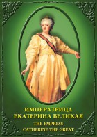 DVD "Императрица Екатерина Великая" - fgospostavki.ru - Семёнов