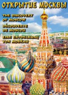 DVD "Открытие Москвы" - fgospostavki.ru - Семёнов