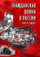 DVD "Гражданская война в России. 1917-1921 гг." - fgospostavki.ru - Семёнов