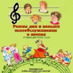 CD "Режим дня и навыки самообслуживания в песнях. Поем в детском саду. Веселый день дошкольника. Выпуск 1" - fgospostavki.ru - Семёнов