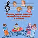 CD "Режим дня и навыки самообслуживания в песнях. Поем в детском саду.Веселый день дошкольника. Выпуск 3" - fgospostavki.ru - Семёнов