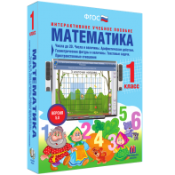 Математика 1 класс. Числа до 20. Числа и величины. Арифметические действия. Геометрические фигуры и величины. Текстовые задачи. Пространственные отношения - fgospostavki.ru - Семёнов