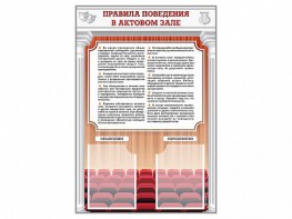 Стенд-уголок "Правила поведения в актовом зале" - fgospostavki.ru - Семёнов