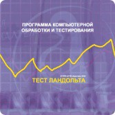 Тест Э. Ландольта локальная версия - fgospostavki.ru - Семёнов