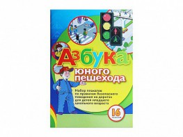 Набор плакатов "Азбука юного пешехода" - fgospostavki.ru - Семёнов