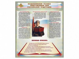 Стенд "Уставы. Закон военной службы. Военная присяга" - fgospostavki.ru - Семёнов