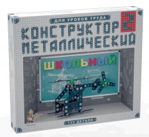 Конструктор металлический для уроков труда Школьный-2 (132 элемента) - fgospostavki.ru - Семёнов