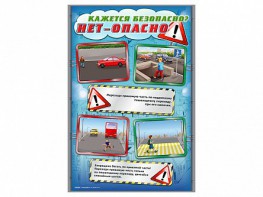 Стенды "Кажется безопасно, нет - опасно!" - fgospostavki.ru - Семёнов