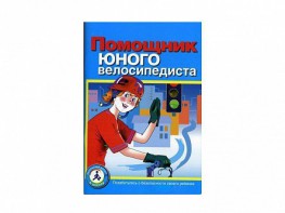 Пособие "Помощник юного велосипедиста" - fgospostavki.ru - Семёнов