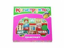 Конструктор "Транспорт" - fgospostavki.ru - Семёнов