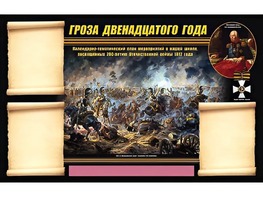 Стенд информационный ЭДУСТЕНД "Отечественная война 1812 года" (75х120, 3 кармана) - fgospostavki.ru - Семёнов