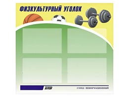 Стенд информационный "Физкультурный уголок" (80х75 сантиметров, 4 кармана, алюминиевый профиль) - fgospostavki.ru - Семёнов