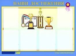 Стенд "Наши достижения" (80х110 сантиметров, 6 карманов, алюминиевый профиль) - fgospostavki.ru - Семёнов