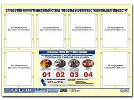 Стенд информационный "Основы безопасности жизнедеятельности" (80*110, 6 карманов) - fgospostavki.ru - Семёнов