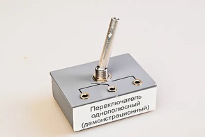 Переключатель однополюсный (демонстрационный) - fgospostavki.ru - Семёнов