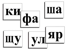 Касса слогов демонстрационная (ламинированная, с магнитным креплением) - fgospostavki.ru - Семёнов