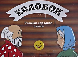 Пособие для слабовидящих детей - Сказка "Колобок" - fgospostavki.ru - Семёнов