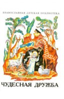 Рассказы о необыкновенной дружбе святых людей и диких зверей Чудесная дружба - fgospostavki.ru - Семёнов
