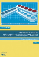 Альбом заданий к счетному материалу "Математические кораблики". Методические рекомендации. (От 1 до 20) - fgospostavki.ru - Семёнов