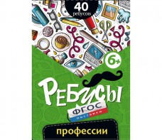 Ребусы "Профессии" - fgospostavki.ru - Семёнов